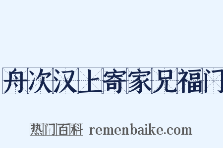 舟次汉上寄家兄福门是什么意思的图片